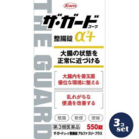 【第3類医薬品】「セット販売」「興和」ザ・ガードコーワ整腸薬アルファ3＋　550錠　3個セット