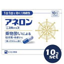 【指定第2類医薬品】「セット販売」「エスエス製薬」アネロン「ニスキャップ」　10カプセル　10個セット