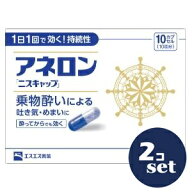 【指定第2類医薬品】「セット販売」「エスエス製薬」アネロン「ニスキャップ」　10カプセル　2個セット