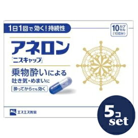 【指定第2類医薬品】「セット販売」「エスエス製薬」アネロン「ニスキャップ」　10カプセル　5個セット