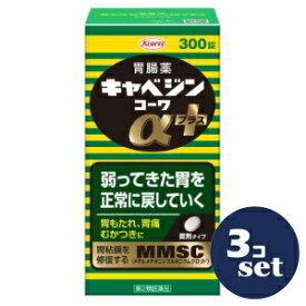 【第2類医薬品】「セット販売」「興和」キャベジンαプラス　300錠　3個セット