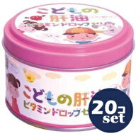 「セット販売」「誠心製薬」こどもの肝油ドロップゼリー　60錠　20個セット