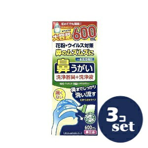 「セット販売」「サイキョウファーマ」鼻美盛 鼻うがい洗浄器具+洗浄液 600ml 3個セット