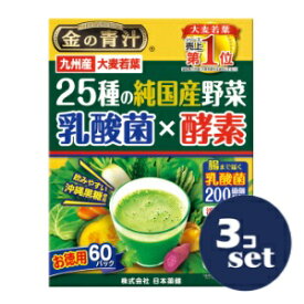 「セット販売」「日本薬健」金の青汁25種の国産野菜　60包　3個セット