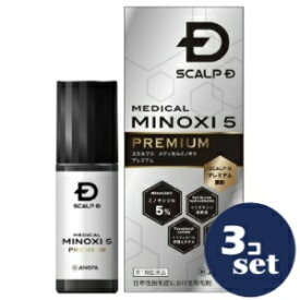 【第1類医薬品】「セット販売」「アンファー」スカルプDメディカルミノキ5プレミアム　60ml　3個セット