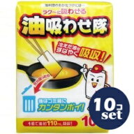 「セット販売」「コットン・ラボ」油吸わせ隊　10個入　10個セット