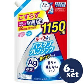 「セット販売」「ライオン」ルックプラス　バスタブクレンジング　銀イオンプラス　香りが残らないタイプ　つめかえ特大　1150ml　6個セット