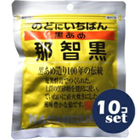 「セット販売」「那智黒総本舗」　黒あめ那智黒　120g　10個セット