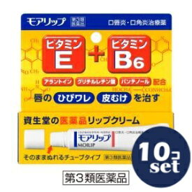 【第3類医薬品】「セット販売」「資生堂」　モアリップN　8g　10個セット