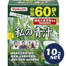 「セット販売」「ヤクルトヘルスフーズ」私の青汁　60袋　10個セット