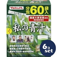 「セット販売」「ヤクルトヘルスフーズ」私の青汁　60袋　6個セット