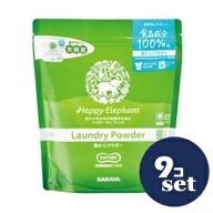 「セット販売」「サラヤ」ハッピーエレファント　洗たくパウダー　1.2kg　9個セット