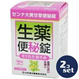 【指定第2類医薬品】「セット販売」 「山本漢方製薬」 センナ大黄甘草便秘薬 180錠　2個セット