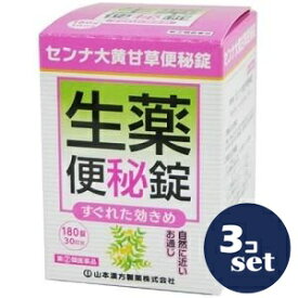 【指定第2類医薬品】「セット販売」 「山本漢方製薬」 センナ大黄甘草便秘薬 180錠　3個セット