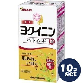 【第3類医薬品】「セット販売」 「山本漢方製薬」ヨクイニン錠大型　504錠　10個セット