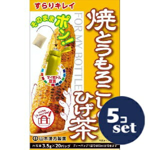 「セット販売」「山本漢方製薬」マイボトル 焼とうもろこしのひげ茶 3.5g 20包 5個セット