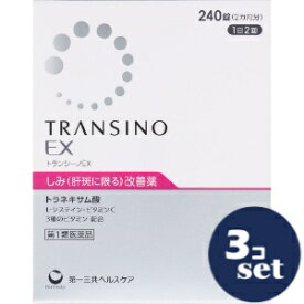 【第1類医薬品】「セット販売」「第一三共ヘルスケア」　トランシーノEX　240錠　3個セット