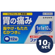 【第1類医薬品】「セット販売」「皇漢堂製薬」ファモチジン錠「クニヒロ」　12錠　10個セット