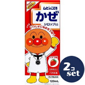 【第2類医薬品】「セット販売」「池田模範堂」ムヒのこどもかぜシロップS2　イチゴ味　120ml　2個セット※セルフメディケーション税制対象商品