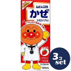 【第2類医薬品】「セット販売」「池田模範堂」ムヒのこどもかぜシロップS2　イチゴ味　120ml　3個セット※セルフメディケーション税制対象商品