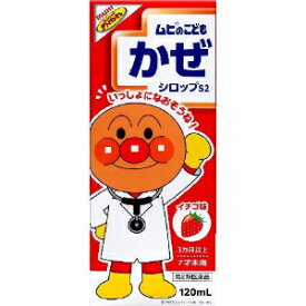 【第2類医薬品】「池田模範堂」　ムヒのこどもかぜシロップS2　イチゴ味　120ml　※セルフメディケーション税制対象商品