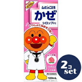 【第2類医薬品】「セット販売」「池田模範堂」ムヒのこどもかぜシロップP2　ピーチ味　120ml　2個セット※セルフメディケーション税制対象商品
