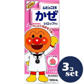 【第2類医薬品】「セット販売」「池田模範堂」ムヒのこどもかぜシロップP2　ピーチ味　120ml　3個セット※セルフメディケーション税制対象商品