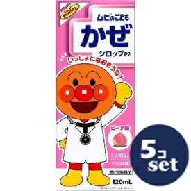 【第2類医薬品】「セット販売」「池田模範堂」ムヒのこどもかぜシロップP2　ピーチ味　120ml　5個セット※セルフメディケーション税制対象商品