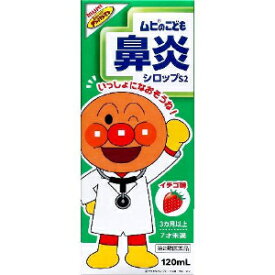 【第2類医薬品】「池田模範堂」　ムヒのこども鼻炎シロップS2　イチゴ味　120ml　※セルフメディケーション税制対象商品