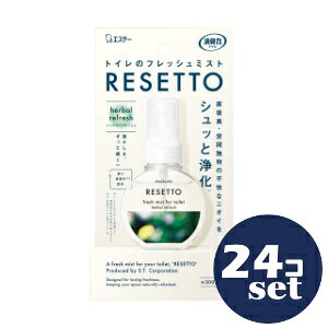 「セット販売」「エステー」消臭力 トイレのフレッシュミストRESETTO 本体 ハーバルリフレッシュ 60ml 24個セット