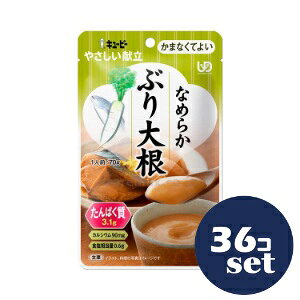「セット販売」「キューピー」やさしい献立なめらか ぶり大根 70g 36個セット