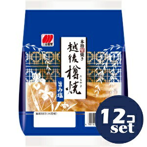 「セット販売」「三幸製菓」越後樽焼 旨み塩 81g 12個セット