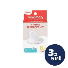 「セット販売」「ピジョン」magmag成長実感スペア飲み口はむはむコップ　3個セット