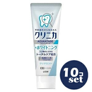 「セット販売」「ライオン」クリニカアドバンテージ+ホワイトニングハミガキ クリアミント 130g 10個セット