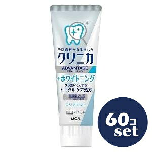 「セット販売」「ライオン」クリニカアドバンテージ+ホワイトニングハミガキ クリアミント 130g 60個セット