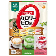 「サラヤ」　ラカントカロリーゼロ飴　3種アソート　60g「賞味期限27年4月」「返品不可」