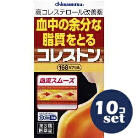 【第3類医薬品】「セット販売」「久光製薬」コレストン　168カプセル　10個セット※セルフメディケーション税制対象商品