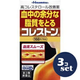 【第3類医薬品】「セット販売」「久光製薬」コレストン　168カプセル　3個セット※セルフメディケーション税制対象商品
