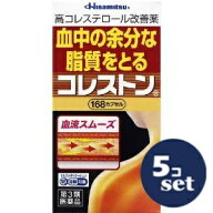 【第3類医薬品】「セット販売」「久光製薬」コレストン　168カプセル　5個セット※セルフメディケーショ…
