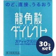 【第3類医薬品】「セット販売」「龍角散」龍角散ダイレクトスティック　ミント　300錠　30個セット