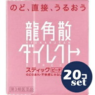 【第3類医薬品】「セット販売」「龍角散」龍角散ダイレクトスティック　ピーチ　300錠　20個セット