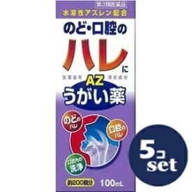 【第3類医薬品】「セット販売」「福地製薬」エスコンうがい薬AZ　100ml　5個セット
