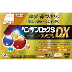 【指定第2類医薬品】「アリナミン製薬」　ベンザブロックSプレミアムDX　12カプレット「お一人様1個まで」　※セルフメディケーション税制対象商品