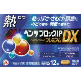【指定第2類医薬品】「アリナミン製薬」　ベンザブロックIPプレミアムDX　12カプレット「お一人様1個まで」　※セルフメディケーション税制対象商品