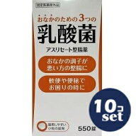 「セット販売」「米田薬品工業」アスリセート整腸薬　550錠　10個セット