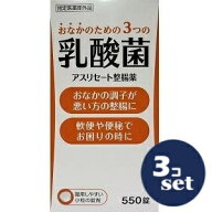 「セット販売」「米田薬品工業」アスリセート整腸薬　550錠　3個セット