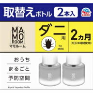 「アース製薬」　マモルーム　ダニ用　取替えボトル　2ヵ月用　2本入(45ml×2本）