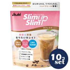 「セット販売」「アサヒグループ食品」スリムアップスリム　シェイク　カフェラテ　360g　10個セット