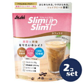 「セット販売」「アサヒグループ食品」スリムアップスリム　シェイク　カフェラテ　360g　2個セット