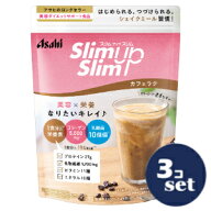 「セット販売」「アサヒグループ食品」スリムアップスリム　シェイク　カフェラテ　360g　3個セット